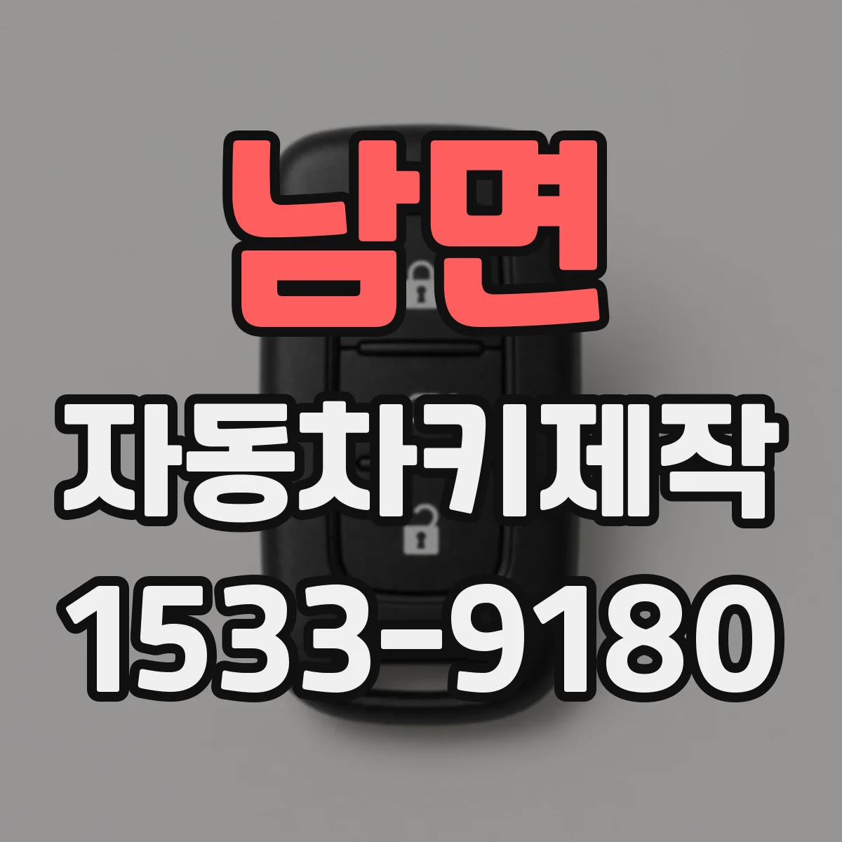 남면 자동차키제작