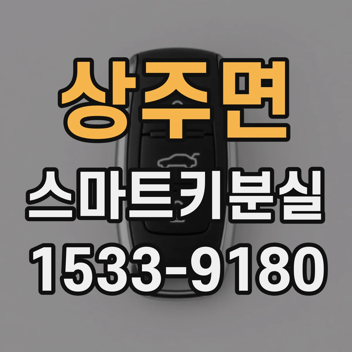 상주면 스마트키분실