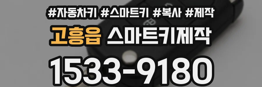 고흥읍 스마트키제작