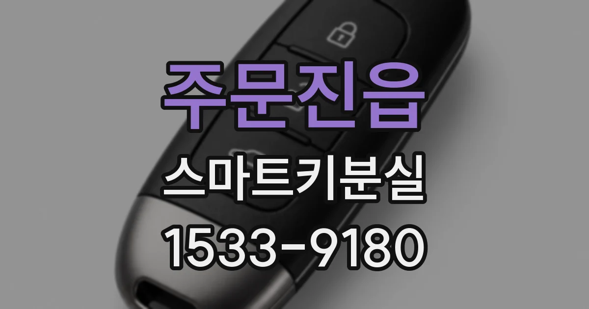 주문진읍 스마트키분실