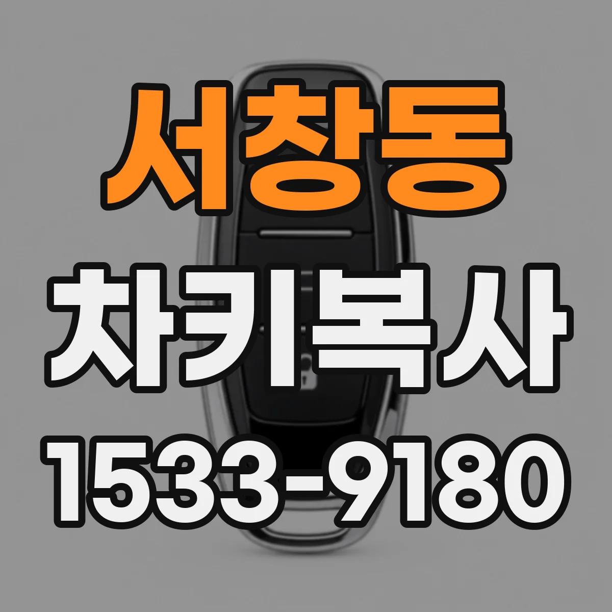 서창동 차키복사