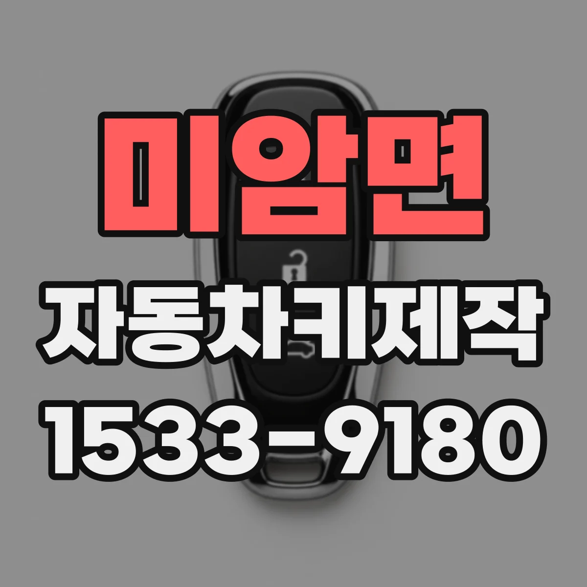미암면 자동차키제작