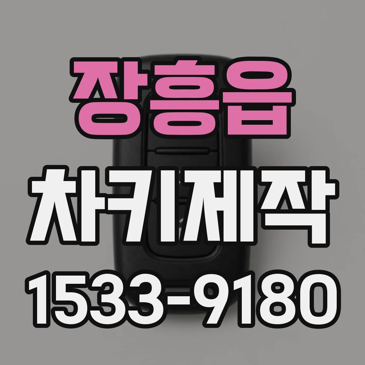 장흥읍 차키제작