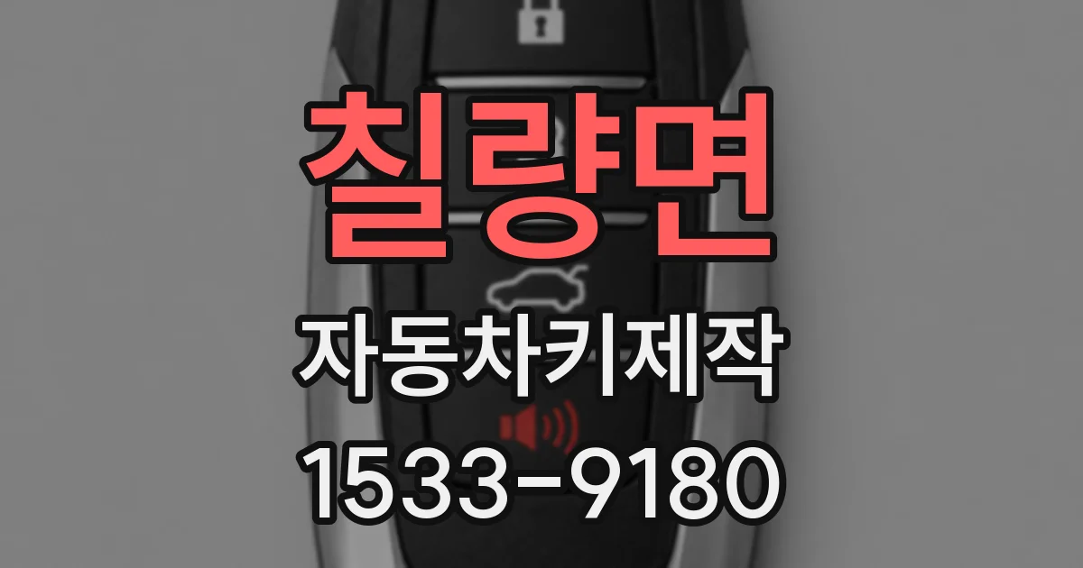 칠량면 자동차키제작