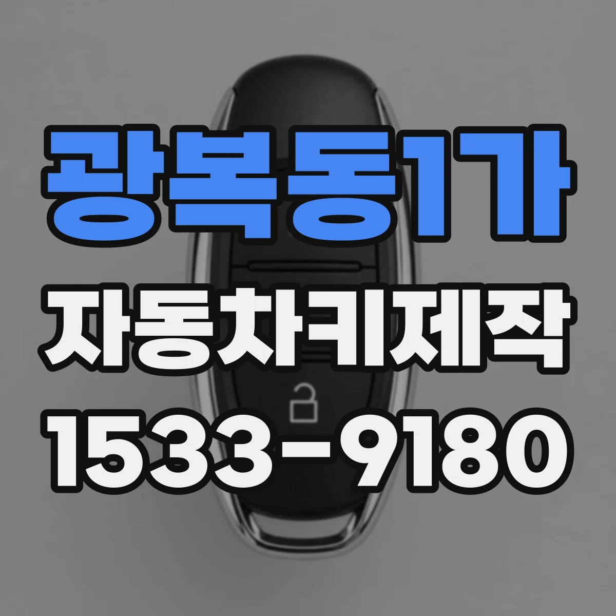광복동1가 자동차키제작