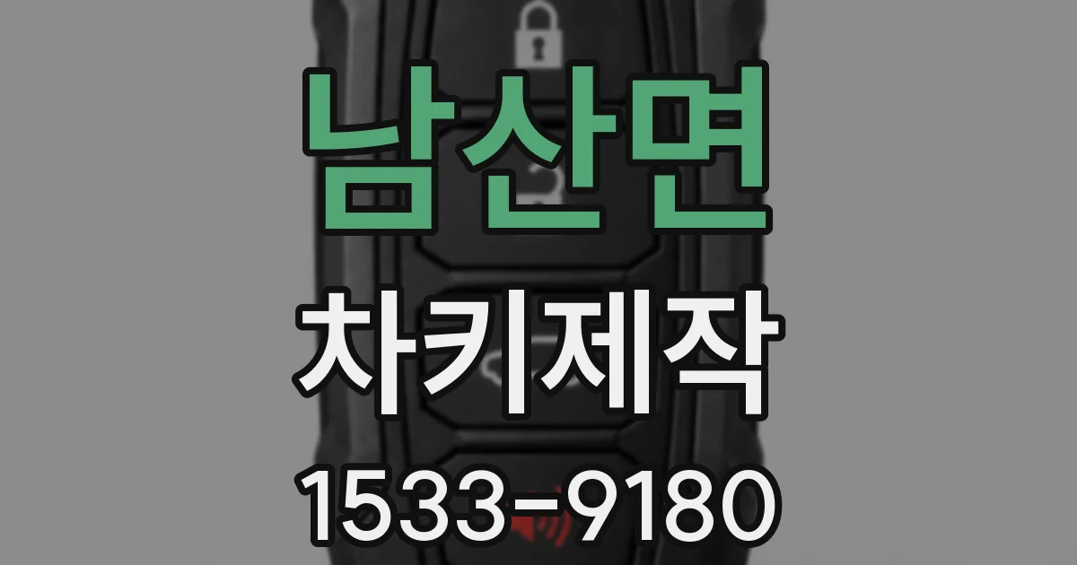 남산면 차키제작