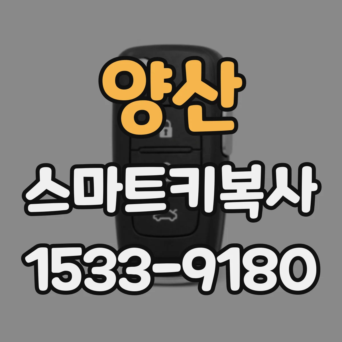 양산 스마트키복사