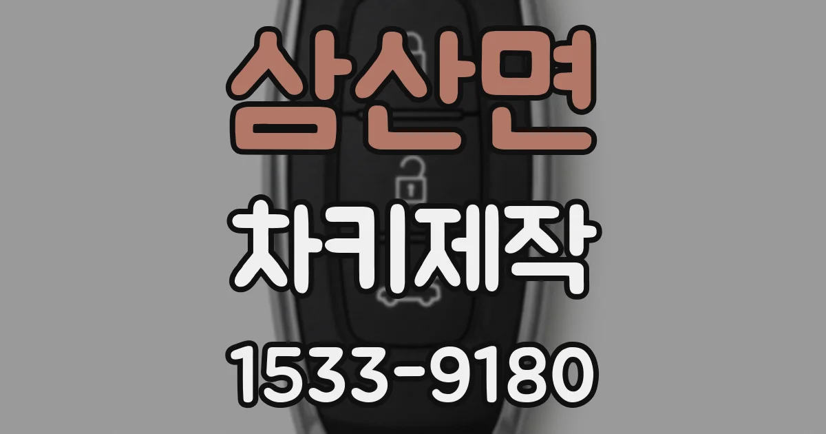 삼산면 차키제작