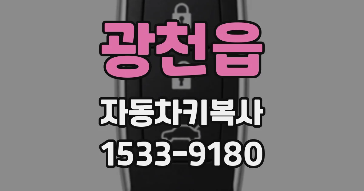 광천읍 자동차키복사