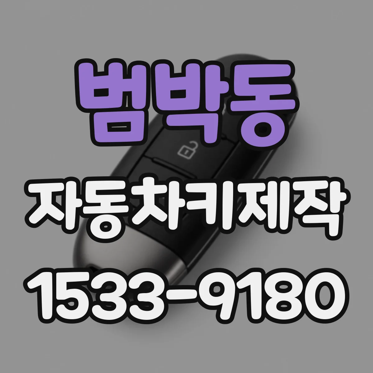 범박동 자동차키제작