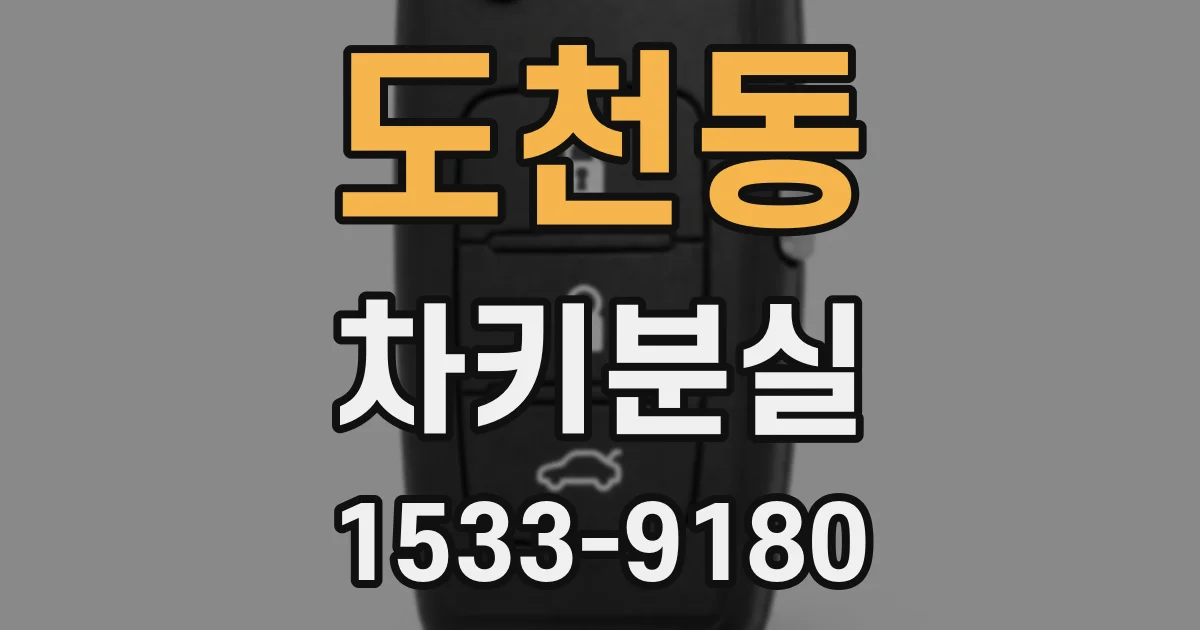 도천동 차키분실