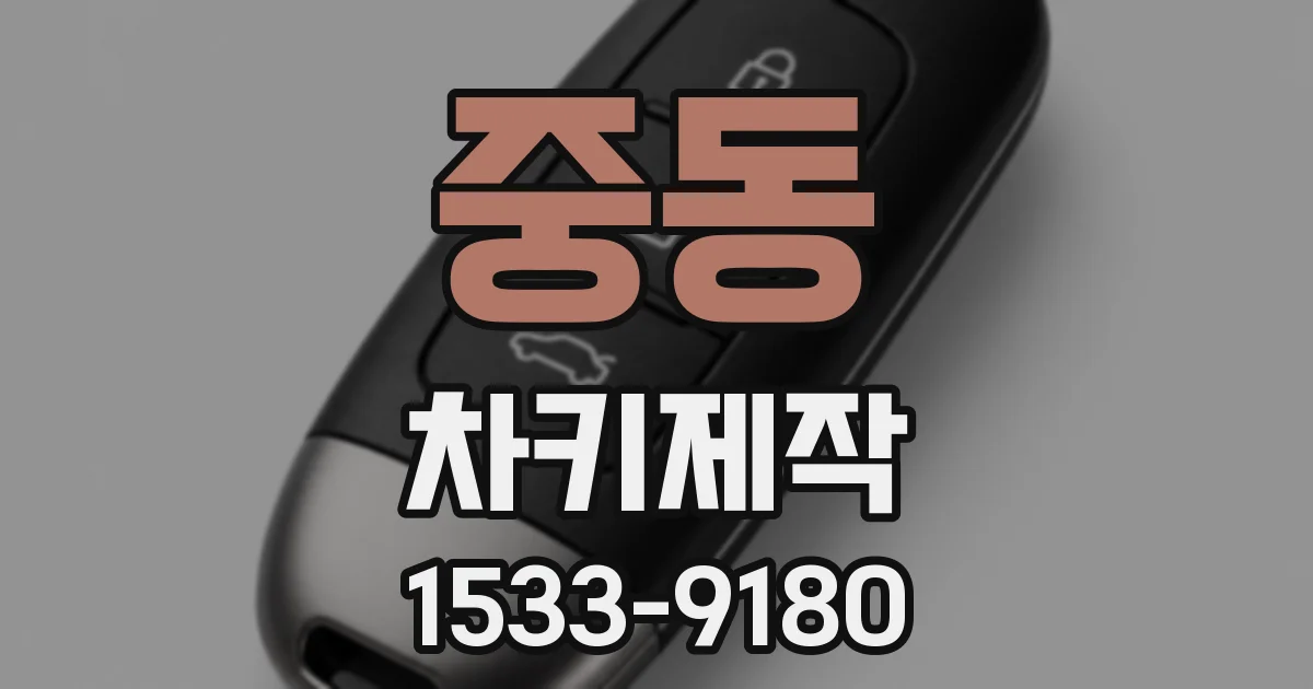 중동 차키제작