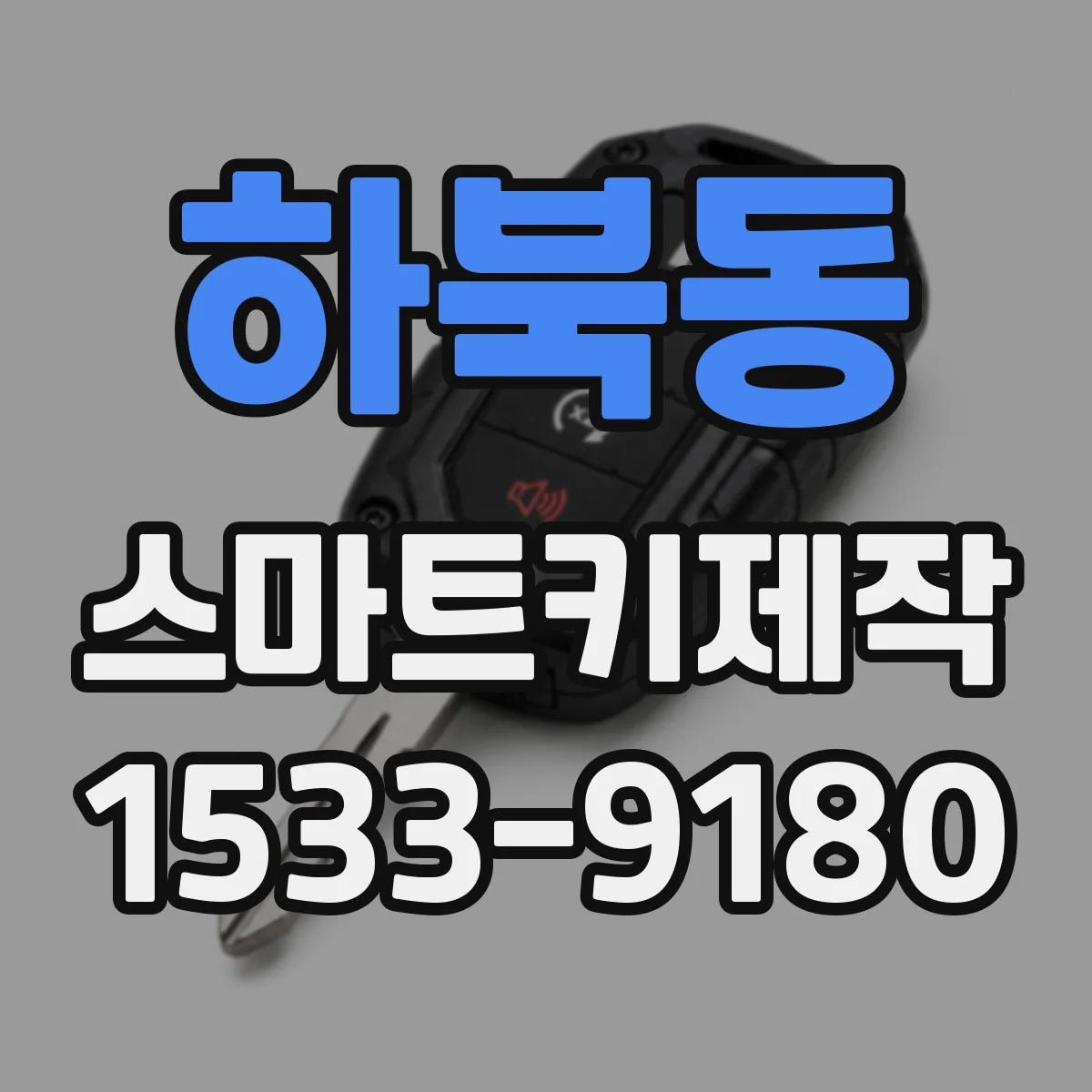 하북동 스마트키제작