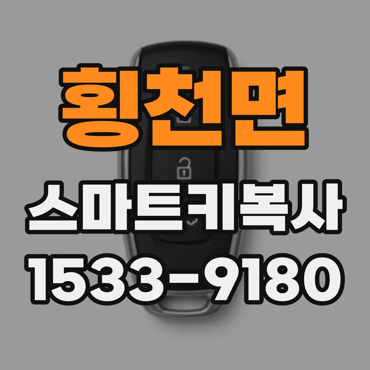 횡천면 스마트키복사