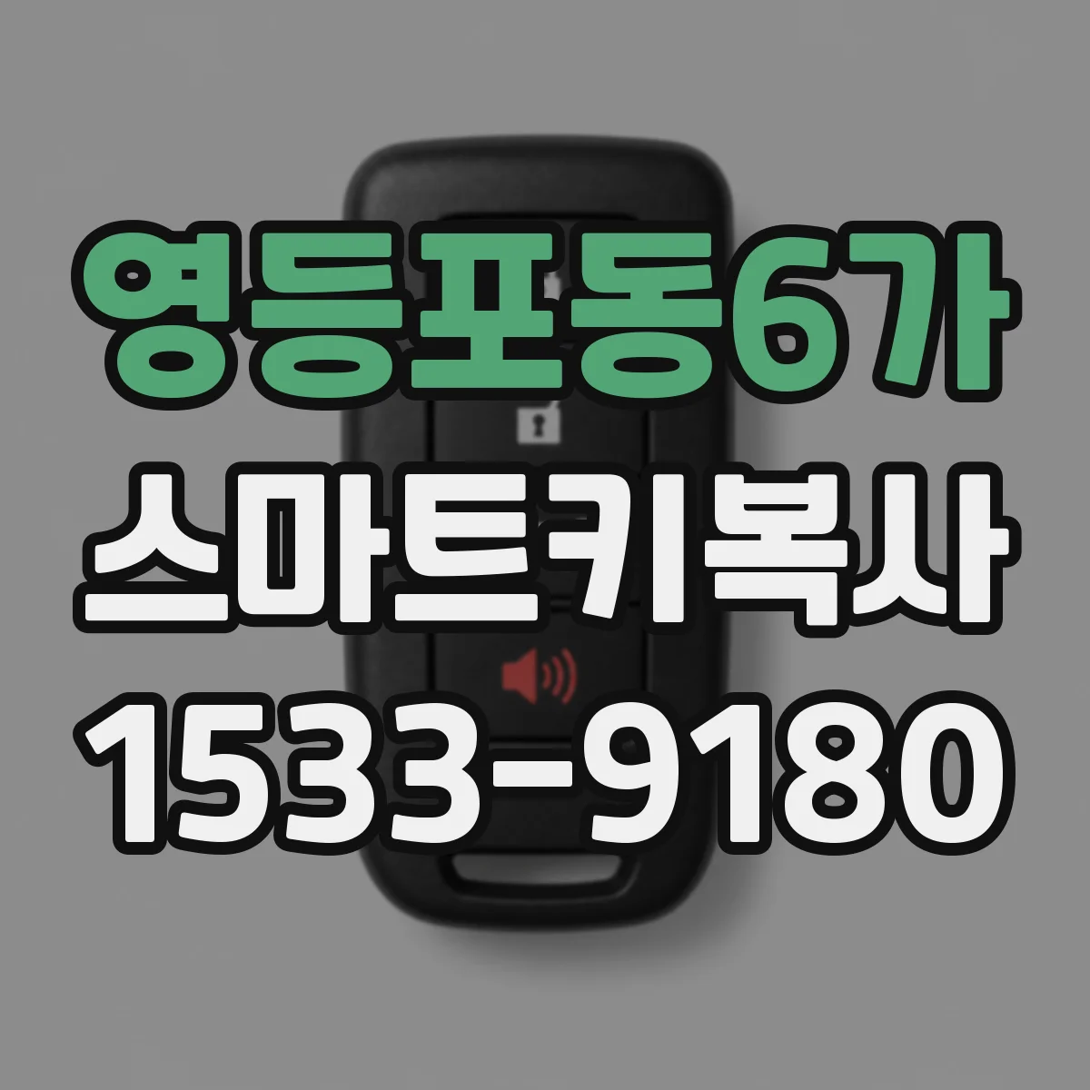 영등포동6가 스마트키복사