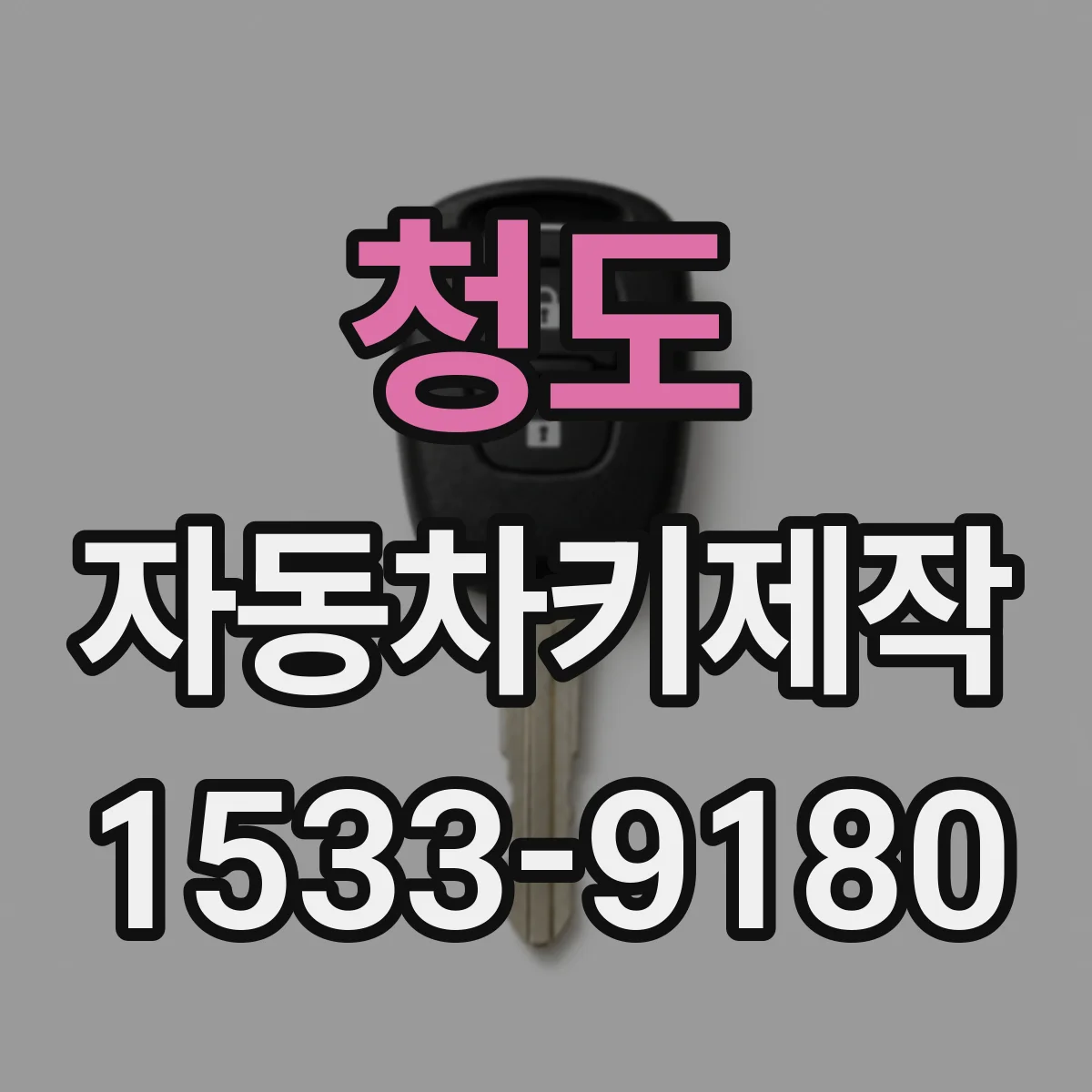 청도 자동차키제작
