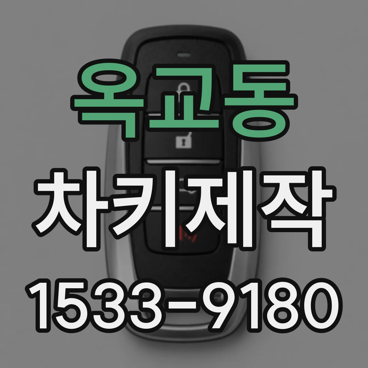 옥교동 차키제작