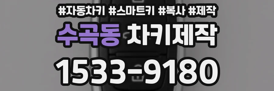 수곡동 차키제작