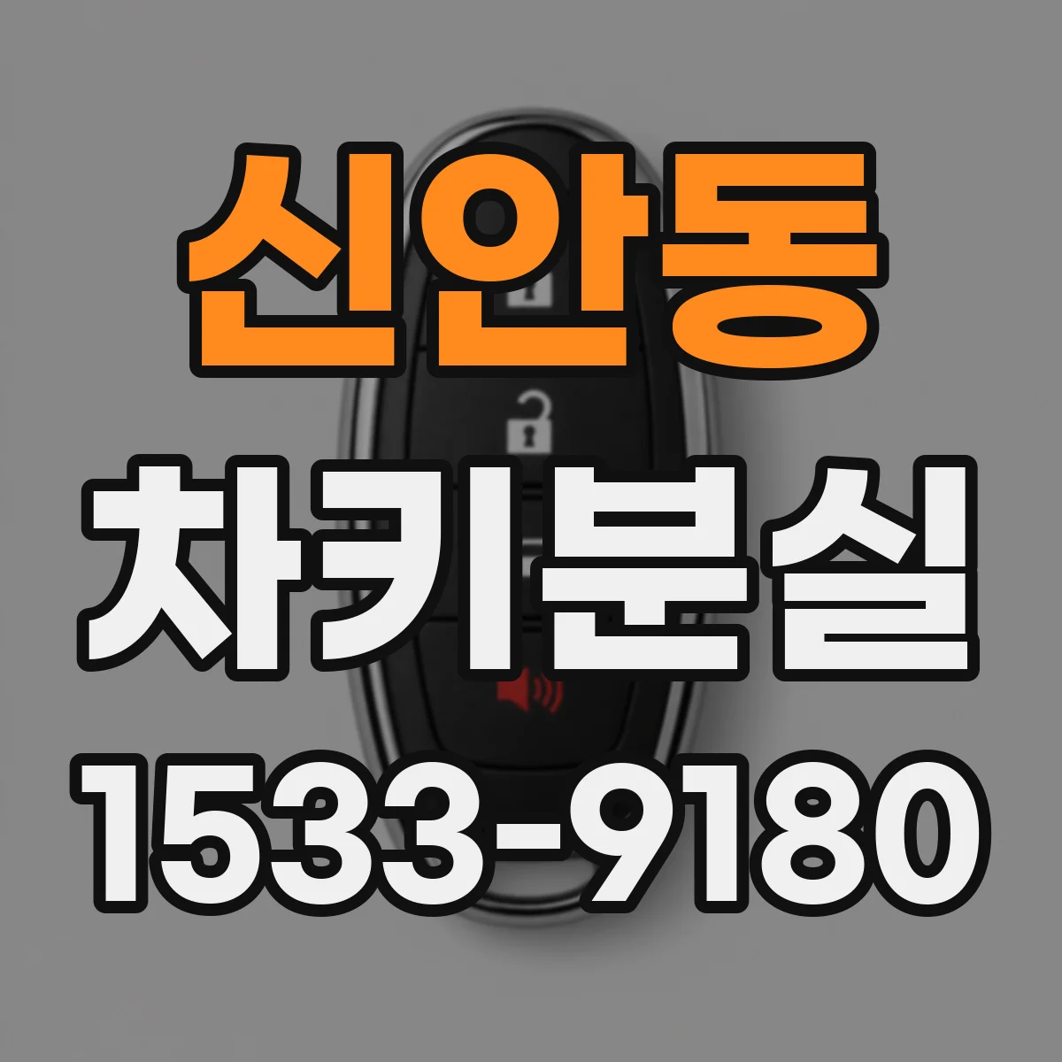 신안동 차키분실