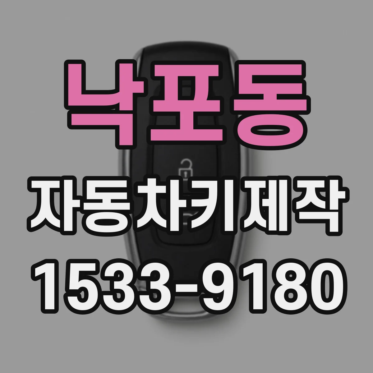 낙포동 자동차키제작