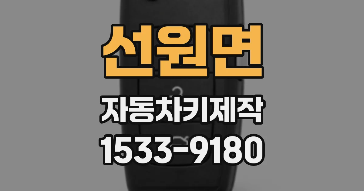선원면 자동차키제작