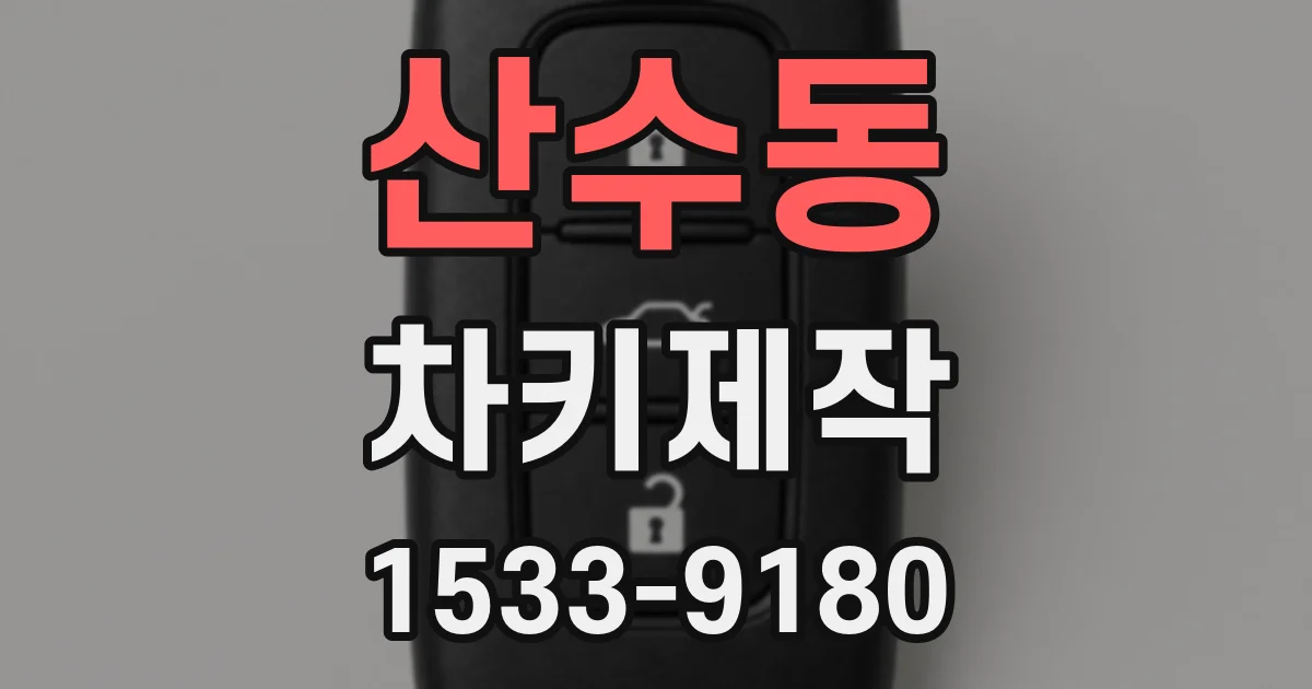 산수동 차키제작