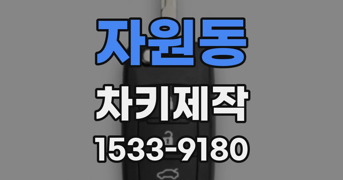 자원동 차키제작