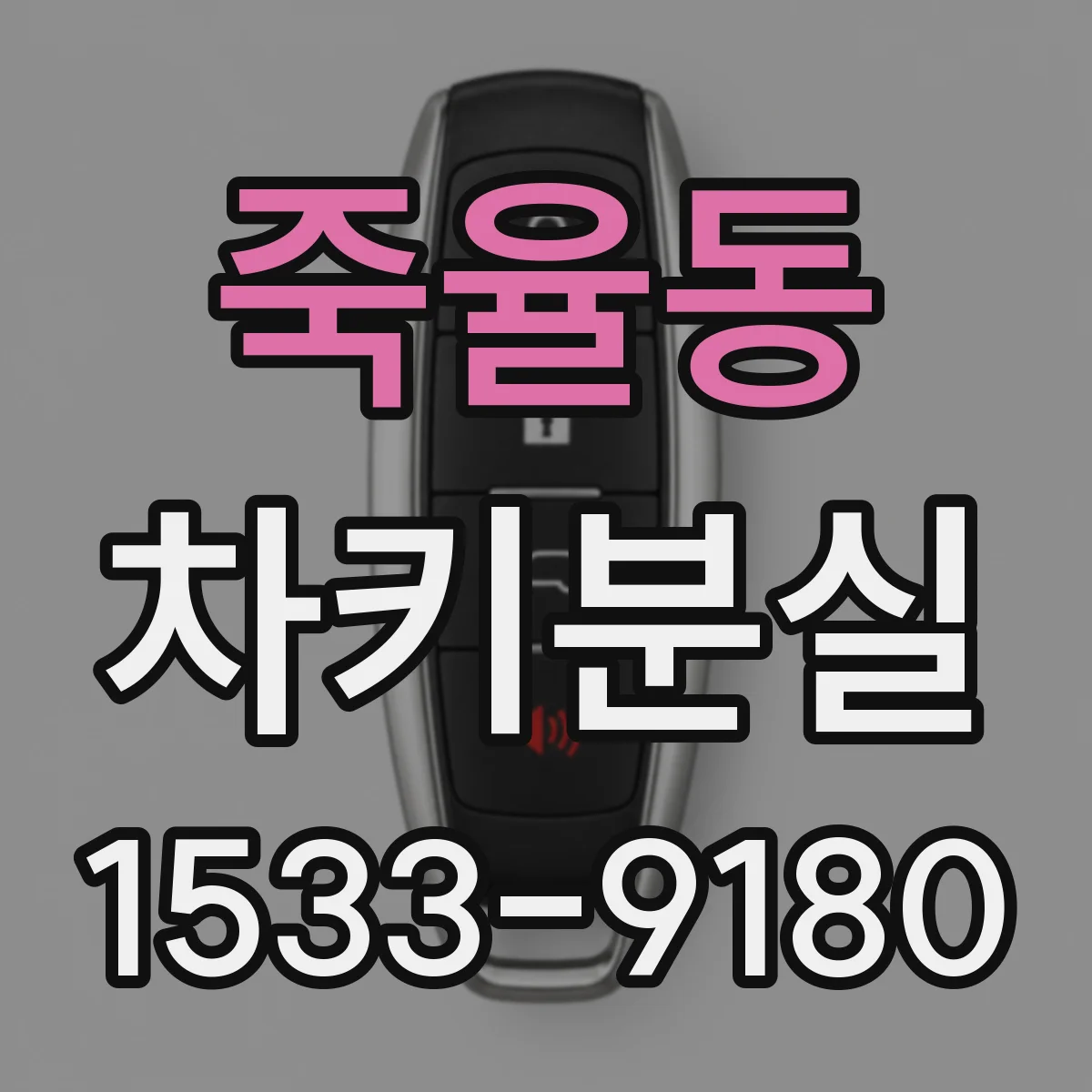 죽율동 차키분실