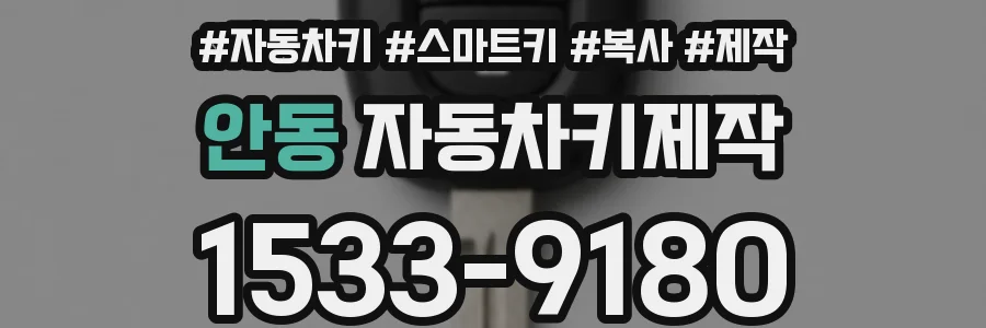 안동 자동차키제작
