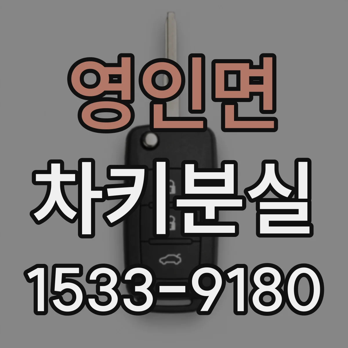 영인면 차키분실