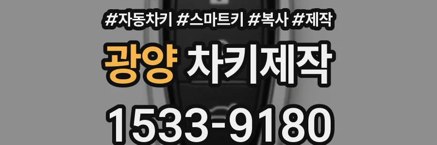 광양 차키제작