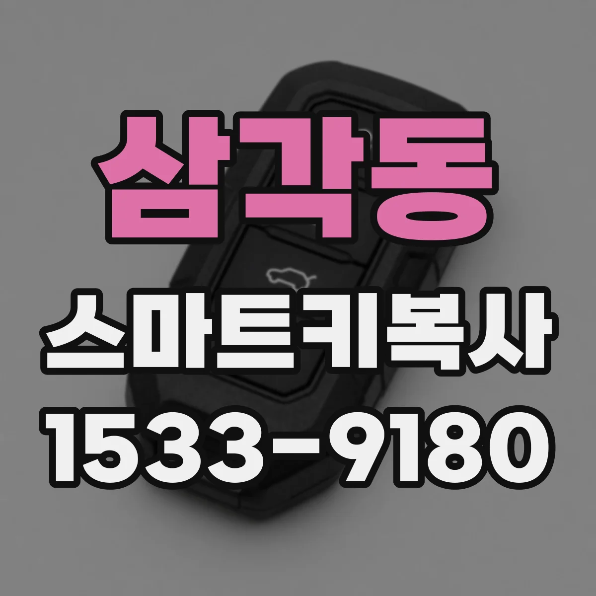 삼각동 스마트키복사