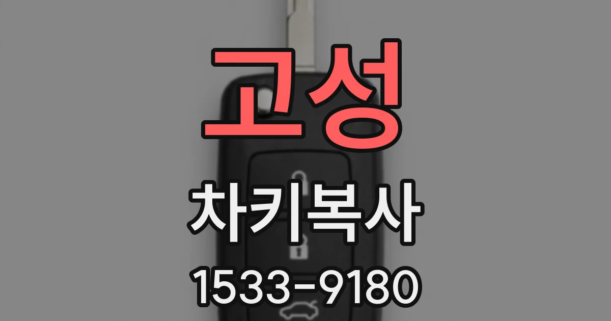 고성 차키복사