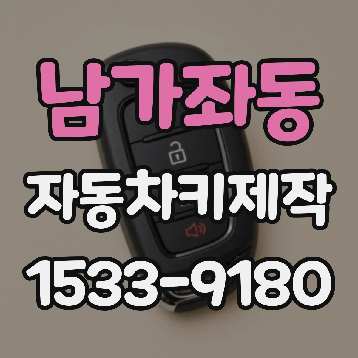 남가좌동 자동차키제작