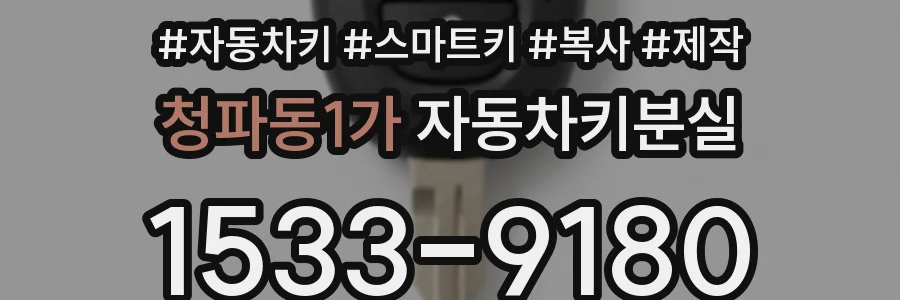 청파동1가 자동차키분실