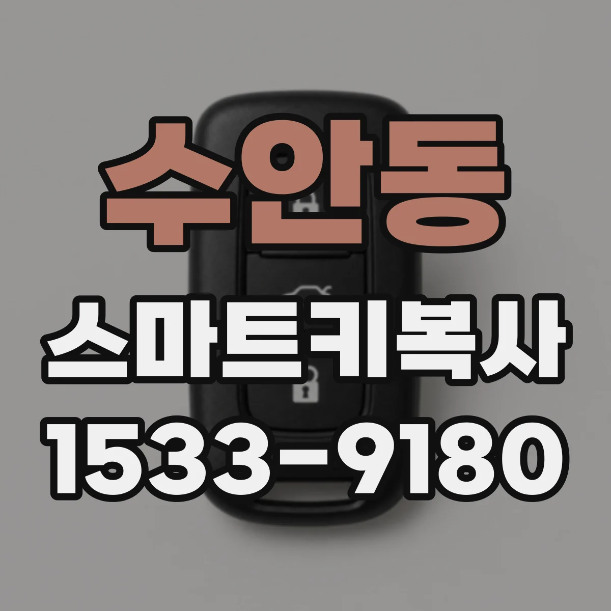수안동 스마트키복사