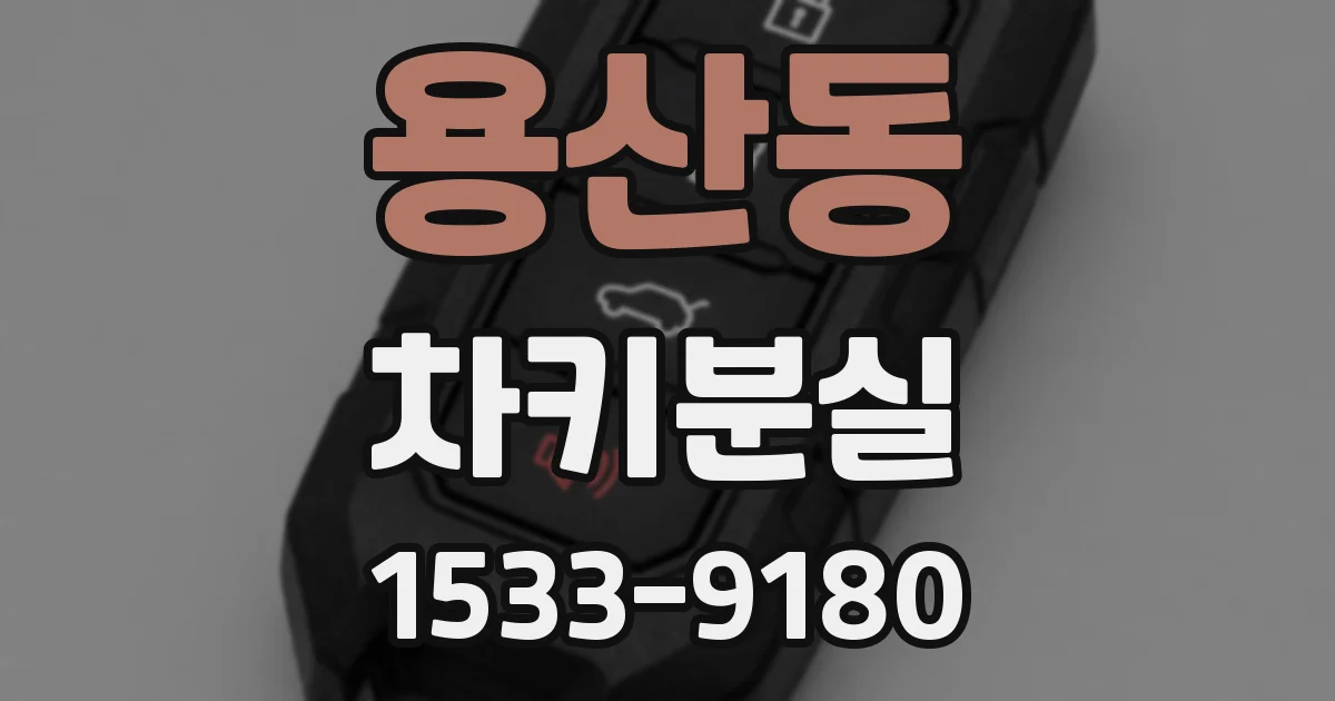용산동 차키분실