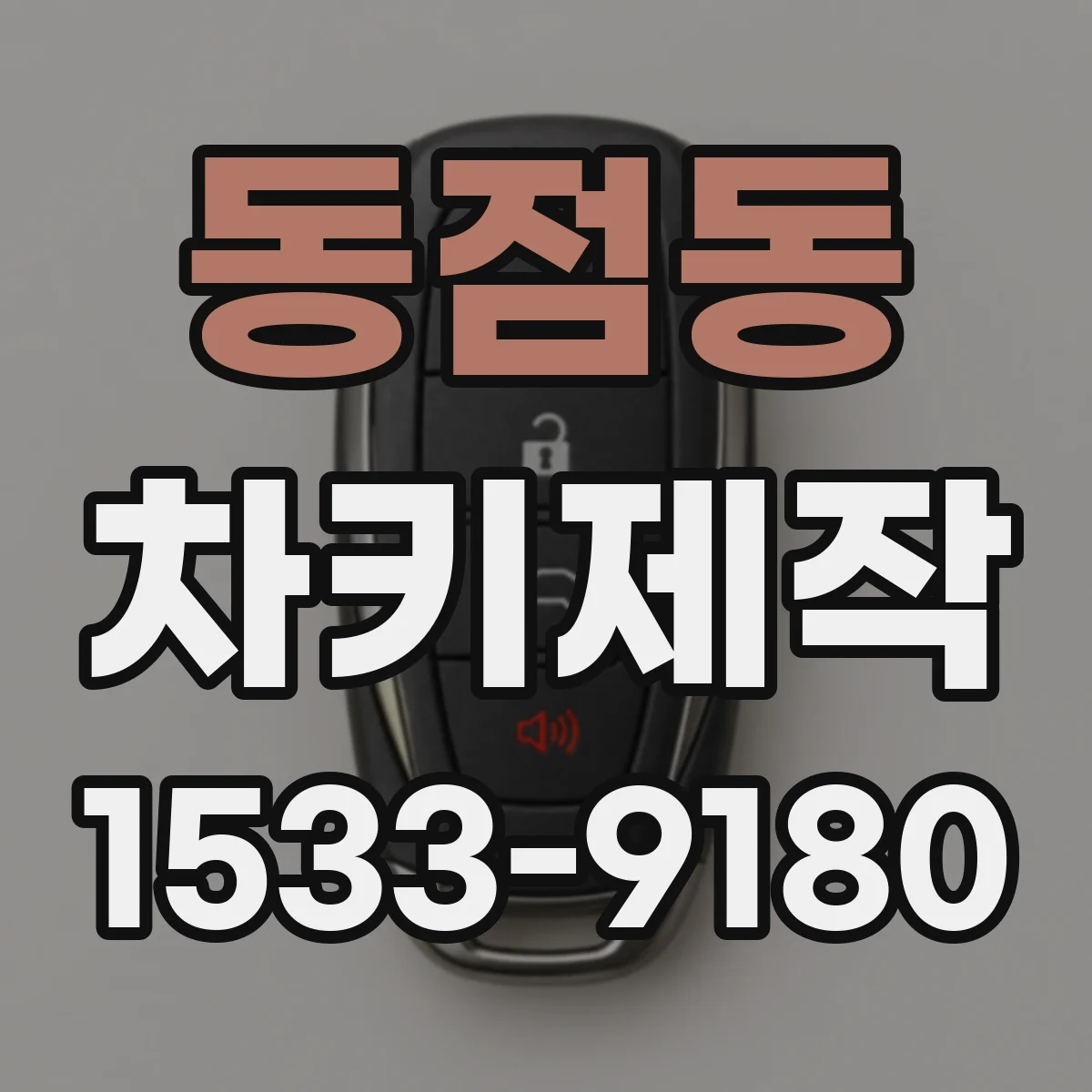 동점동 차키제작
