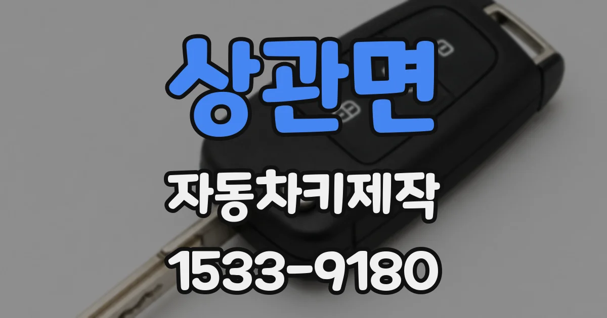 상관면 자동차키제작