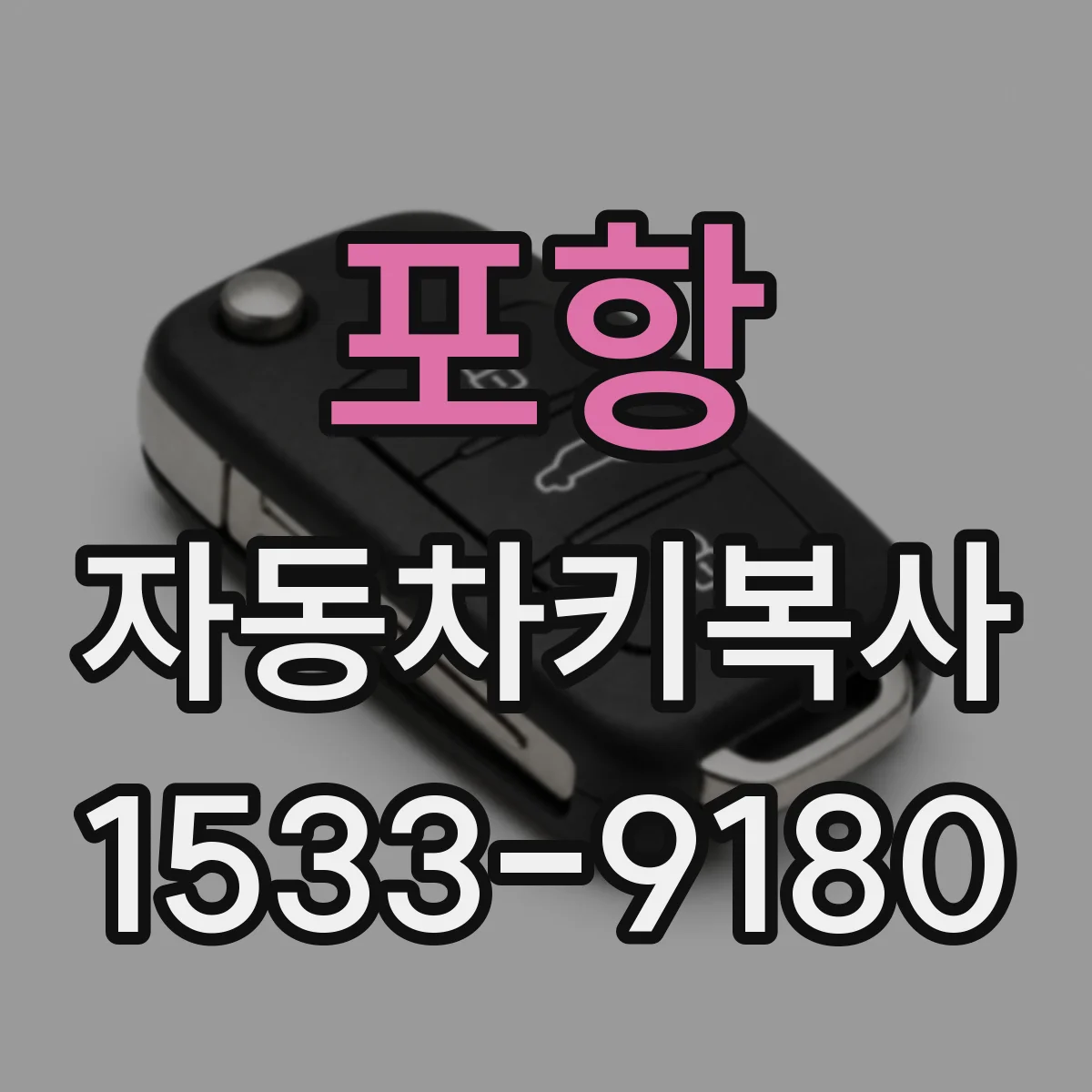 포항 자동차키복사