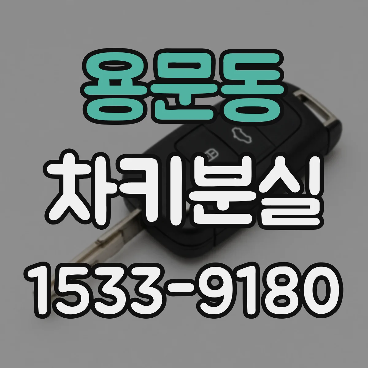용문동 차키분실