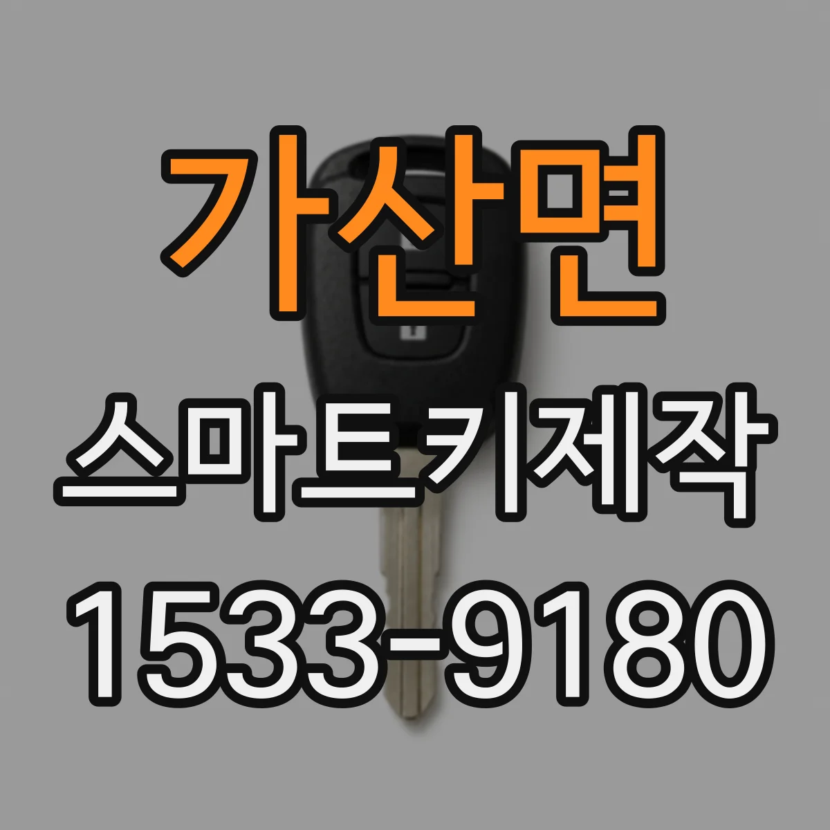 가산면 스마트키제작