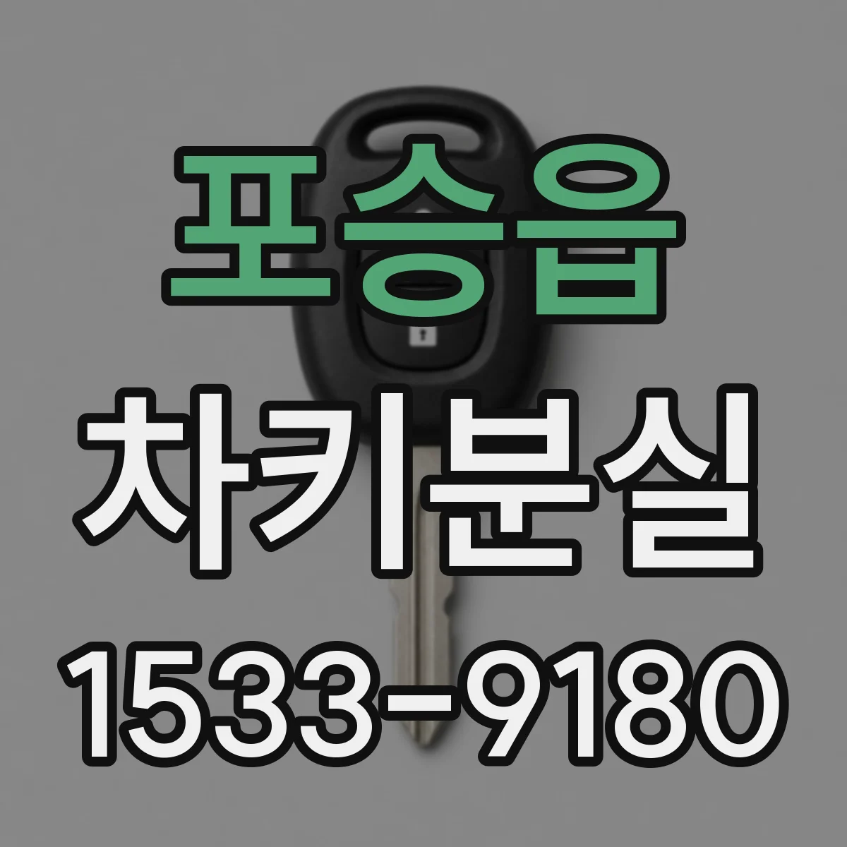 포승읍 차키분실