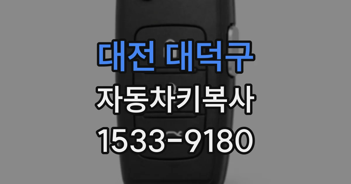 대전 대덕구 자동차키복사