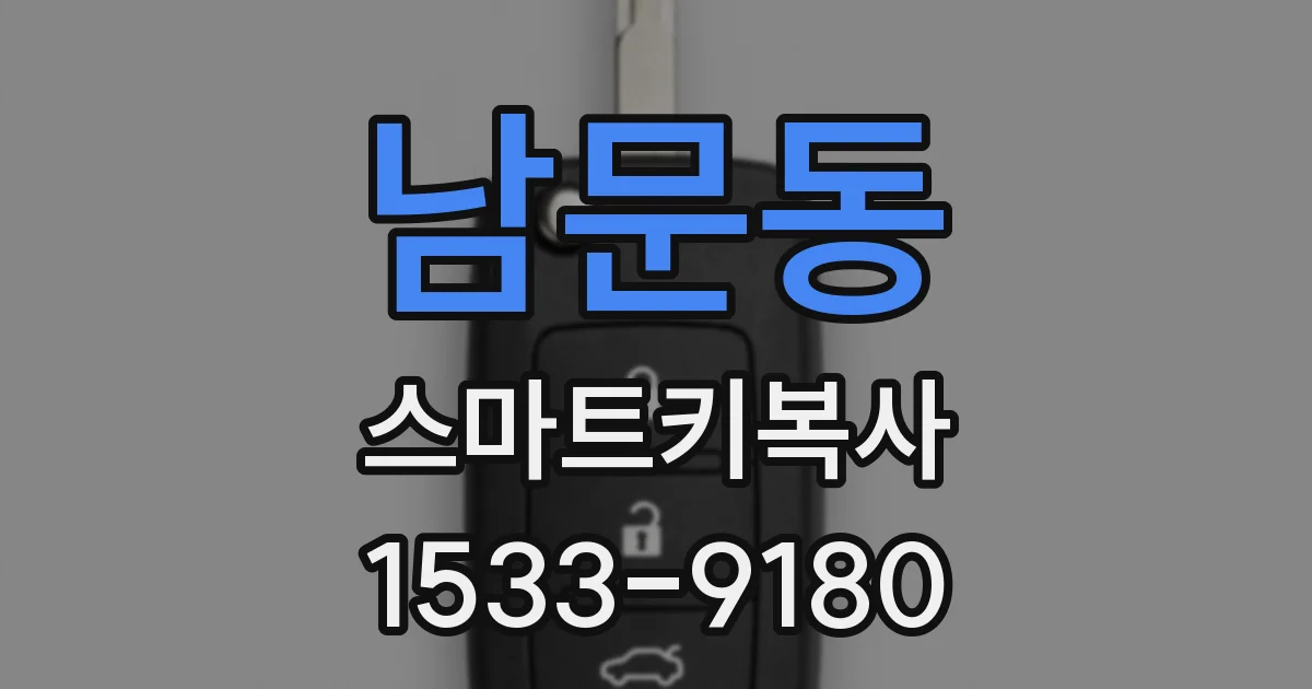 남문동 스마트키복사