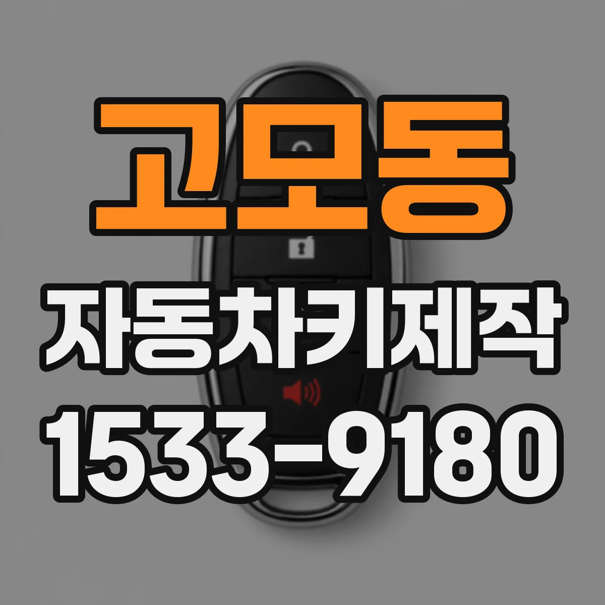 고모동 자동차키제작