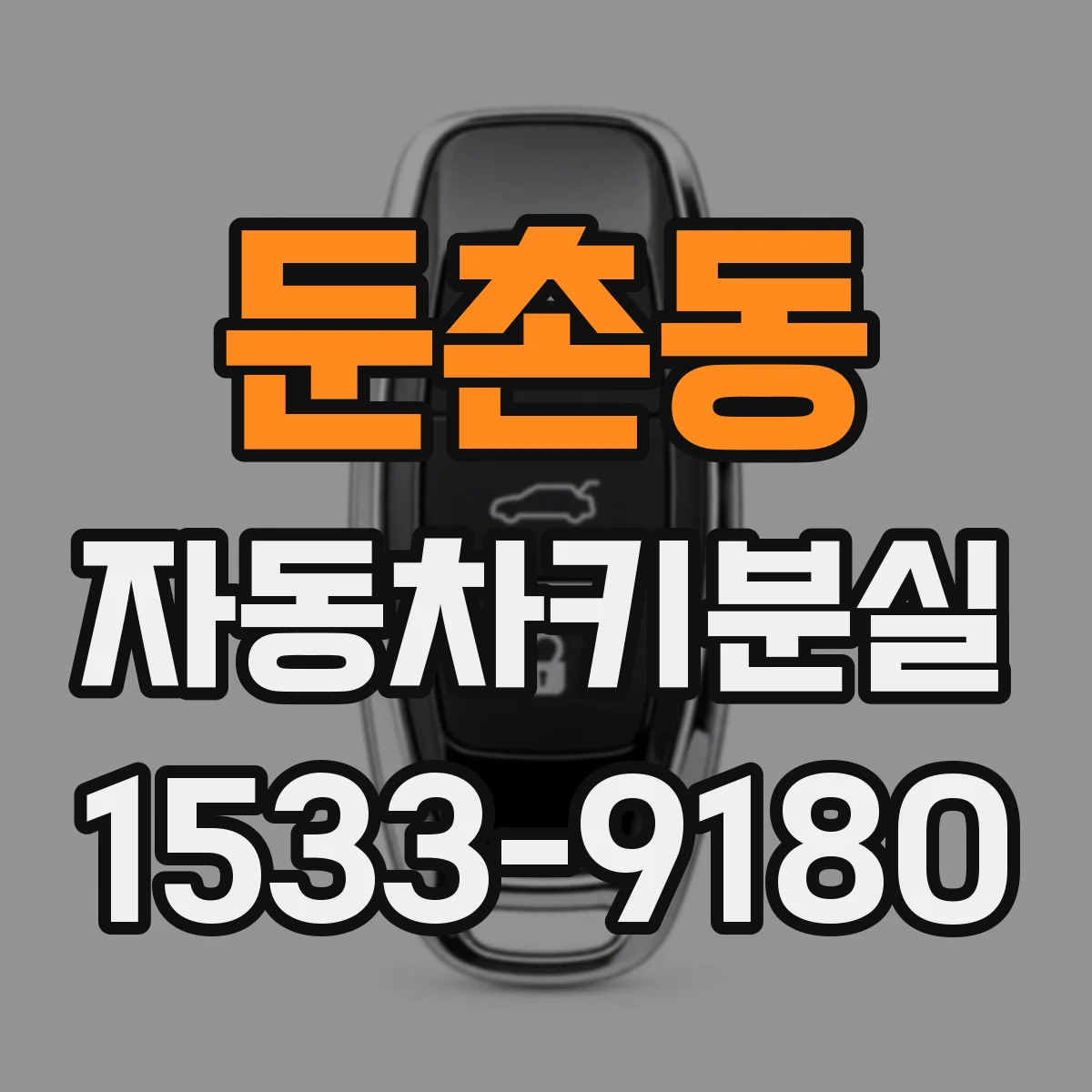 둔촌동 자동차키분실