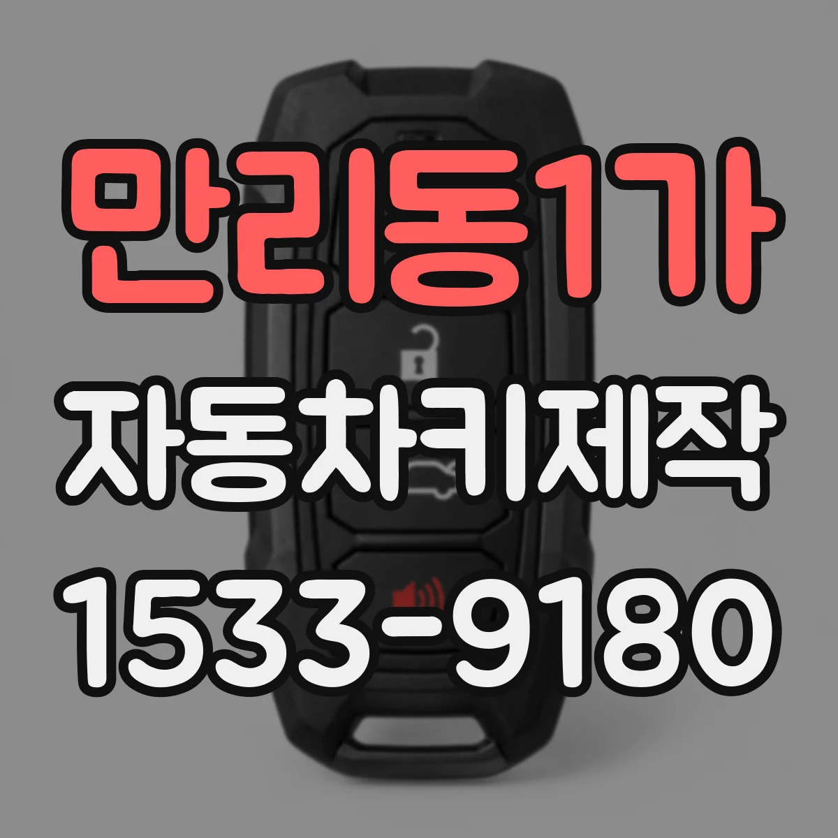 만리동1가 자동차키제작