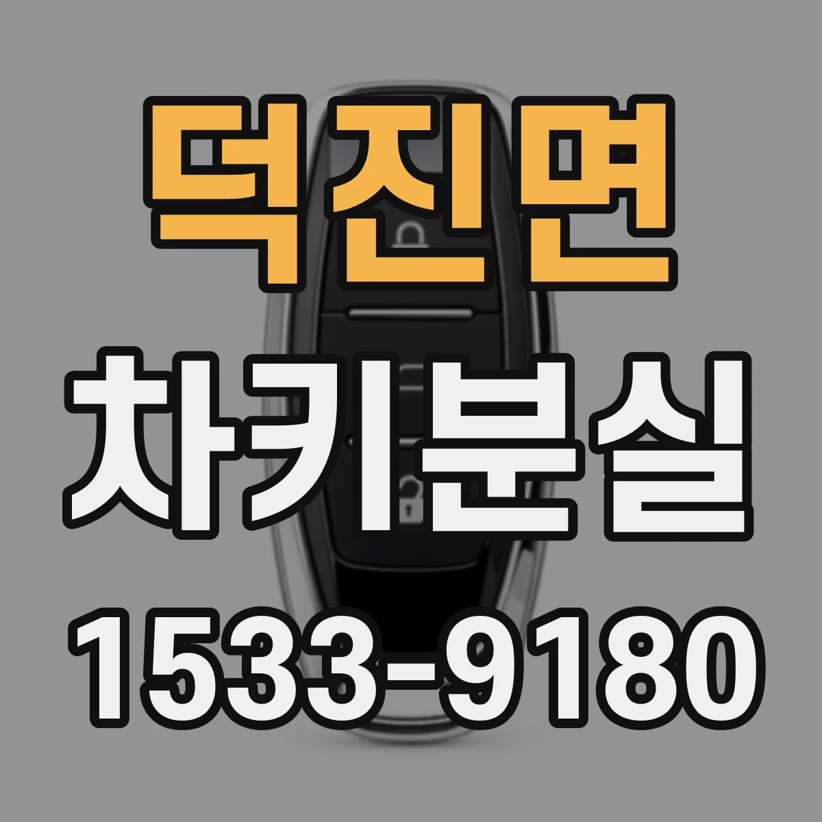 덕진면 차키분실