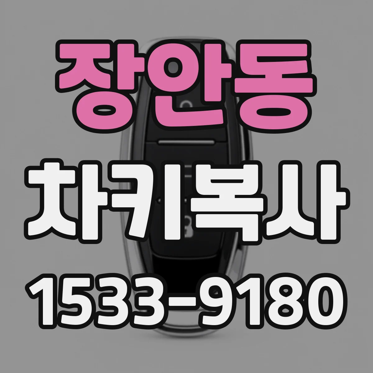 장안동 차키복사